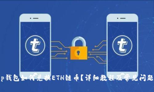 : t p钱包如何兑换ETH链币？详细教程及常见问题解答