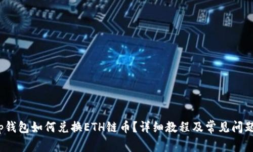 : t p钱包如何兑换ETH链币？详细教程及常见问题解答