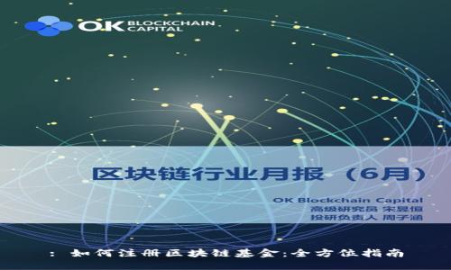 : 如何注册区块链基金：全方位指南