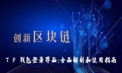 T P 钱包登录界面：全面解析和使用指南