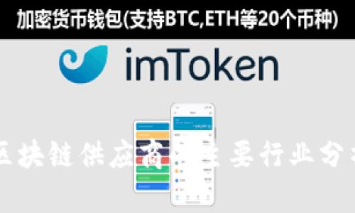 区块链供应商的主要行业分析