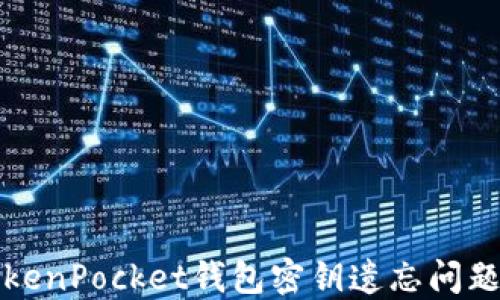 
如何处理TokenPocket钱包密钥遗忘问题及解决方案
