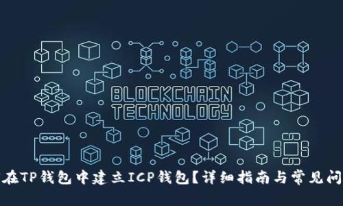 : 如何在TP钱包中建立ICP钱包？详细指南与常见问题解答
