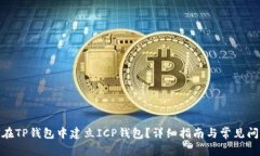 : 如何在TP钱包中建立ICP钱包？详细指南与常见问