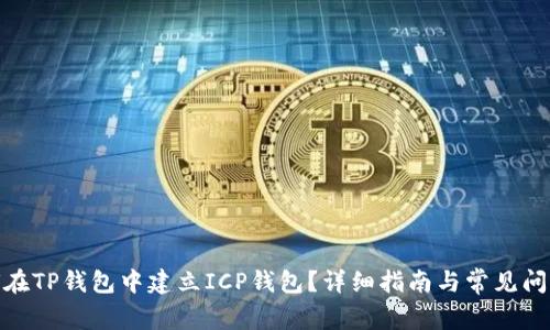 : 如何在TP钱包中建立ICP钱包？详细指南与常见问题解答