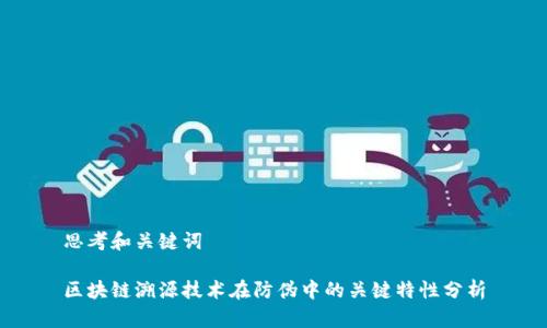 思考和关键词

区块链溯源技术在防伪中的关键特性分析