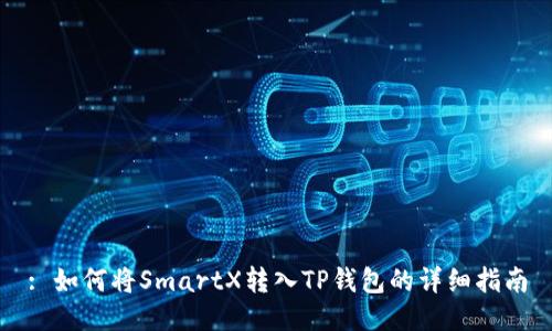 : 如何将SmartX转入TP钱包的详细指南