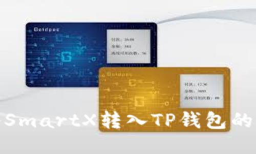 : 如何将SmartX转入TP钱包的详细指南