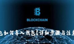 TP钱包如何导入钱包？详细步骤与注意事项