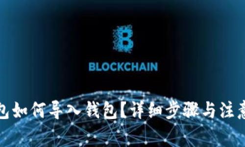 TP钱包如何导入钱包？详细步骤与注意事项