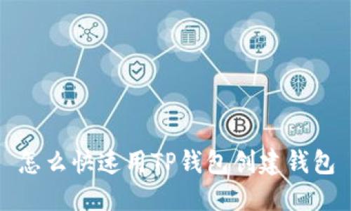 怎么快速用TP钱包创建钱包