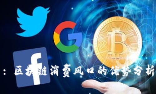 : 区块链消费风口的优势分析