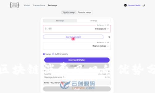 : 区块链消费风口的优势分析