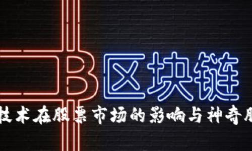 区块链技术在股票市场的影响与神奇股票推荐