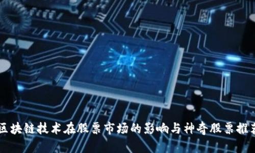区块链技术在股票市场的影响与神奇股票推荐