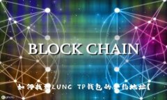 如何找到LUNC TP钱包的合约地址？