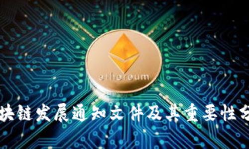 区块链发展通知文件及其重要性分析