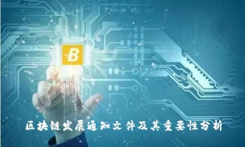 区块链发展通知文件及其重要性分析