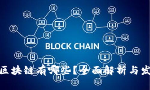 : 陈纯区块链有哪些？全面解析与发展前景