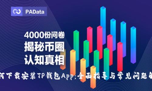 如何下载安装TP钱包App：全面指导与常见问题解析