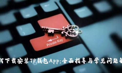 如何下载安装TP钱包App：全面指导与常见问题解析