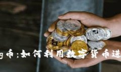 : tp钱包和pig币：如何利用数字货币进行投资与交