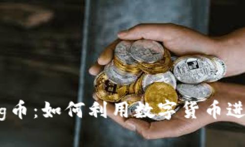 : tp钱包和pig币：如何利用数字货币进行投资与交易