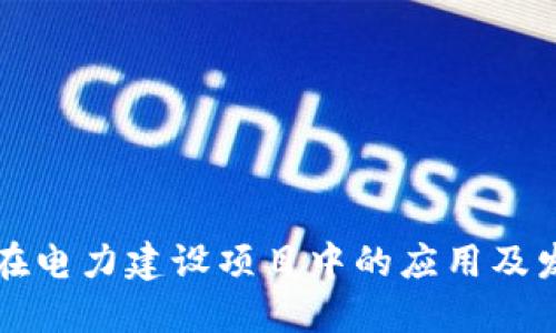 区块链在电力建设项目中的应用及发展现状