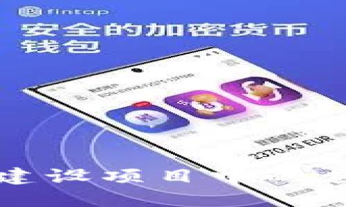 区块链在电力建设项目中的应用及发展现状