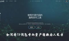 如何将TP钱包中的资产转换为人民币