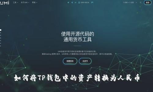 如何将TP钱包中的资产转换为人民币