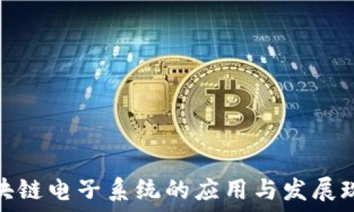   
区块链电子系统的应用与发展现状