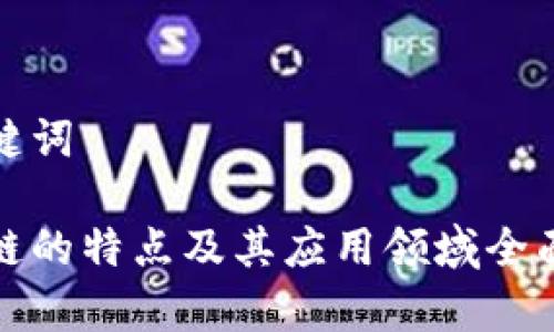 和关键词

区块链的特点及其应用领域全面解析