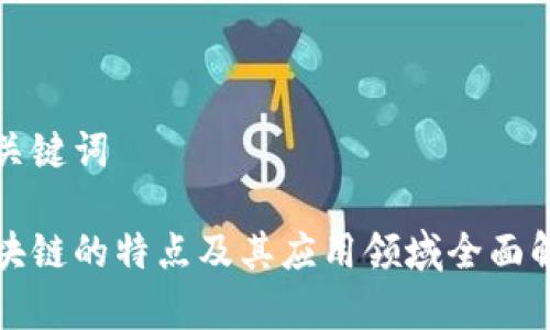 和关键词

区块链的特点及其应用领域全面解析