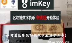如何有效降低TP钱包以太坊矿工费？