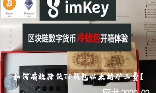 如何有效降低TP钱包以太坊矿工费？