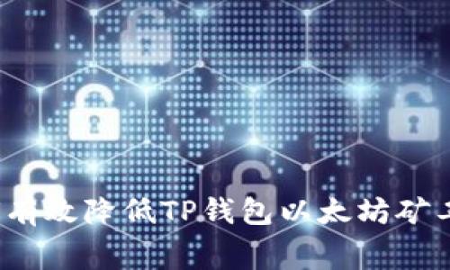 如何有效降低TP钱包以太坊矿工费？