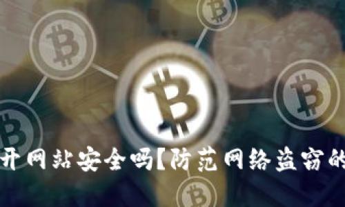TP钱包打开网站安全吗？防范网络盗窃的全面指南