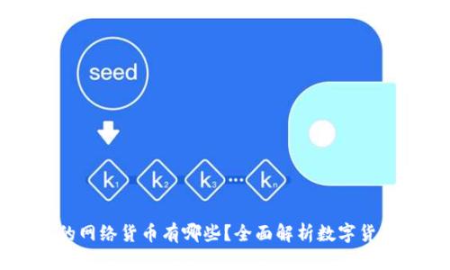 code区块链中的网络货币有哪些？全面解析数字货币的分类与应用