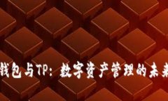 麦子钱包与TP: 数字资产管理的未来方向