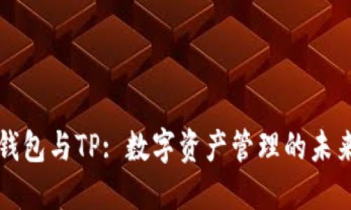 麦子钱包与TP: 数字资产管理的未来方向