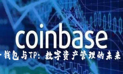麦子钱包与TP: 数字资产管理的未来方向