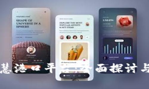 区块链智慧港口平台：全面探讨与应用前景