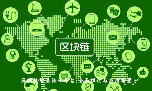 区块链智慧港口平台：全面探讨与应用前景