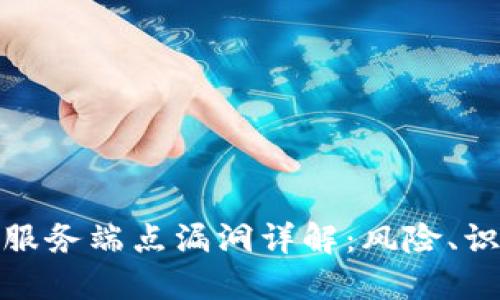 : 区块链服务端点漏洞详解：风险、识别与防范