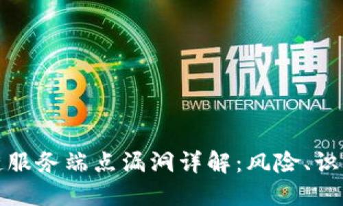 : 区块链服务端点漏洞详解：风险、识别与防范