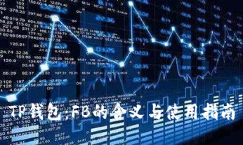 TP钱包：FB的含义与使用指南