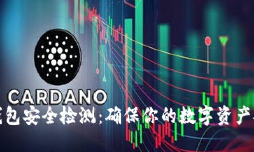 TP钱包安全检测：确保你的数字资产安全