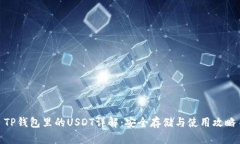 TP钱包里的USDT详解：安全存储与使用攻略