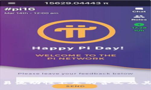 TP钱包交易流动性不足的含义及其解决方法